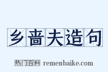 乡啬夫造句是什么意思的图片